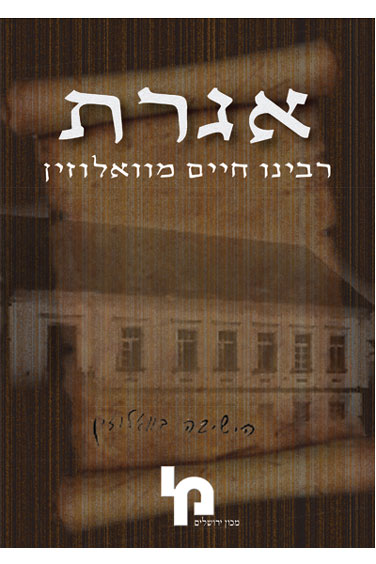 אגרת רבינו חיים מואלוז'ין