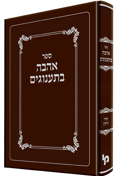 אהבה בתענוגים