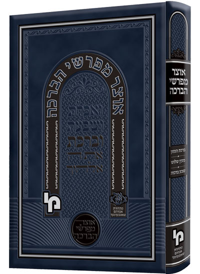 אוצר מפרשי הברכה