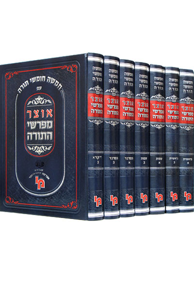 אוצר מפרשי התורה