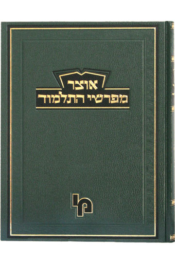 אוצר מפרשי התלמוד ב"ק א פרקים א ב