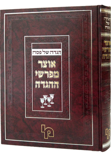 אוצר מפרשי ההגדה