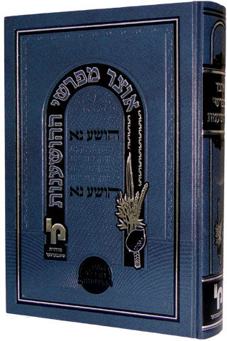 אוצר מפרשי ההושענות