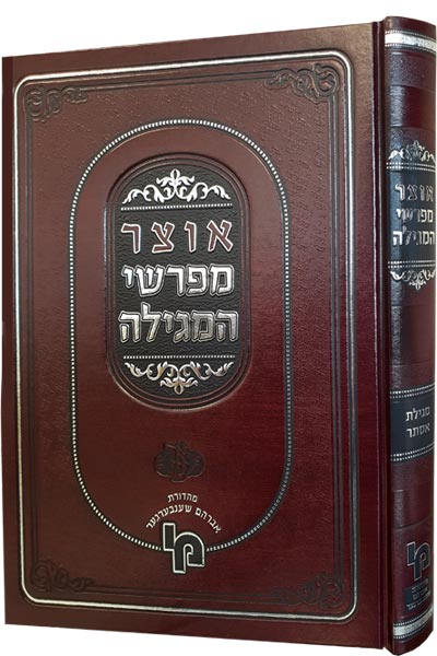 אוצר מפרשי המגילה - מגילת אסתר