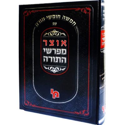 אוצר מפרשי התורה ויקרא חלק ב'