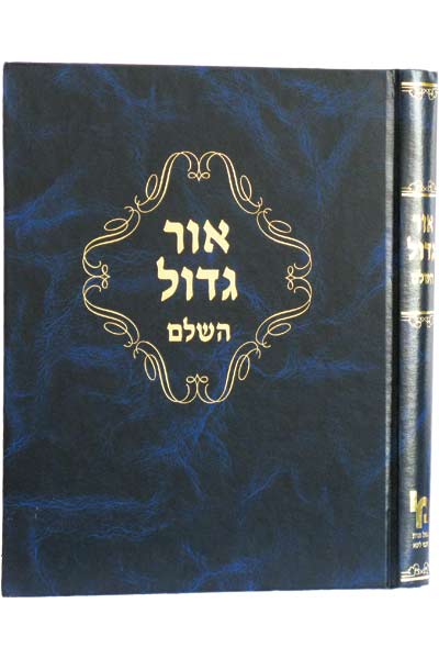 אור גדול השלם