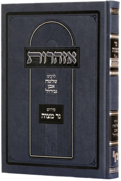 אזהרות עם פי' נר מצוה