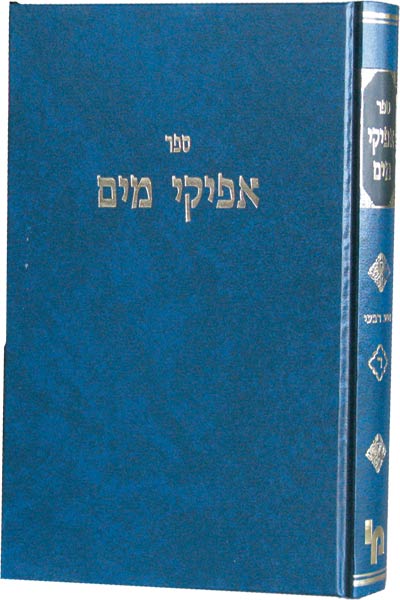 אפיקי מים כרך א'