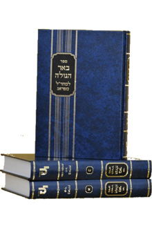 באר הגולה למהר"ל מפראג - סט