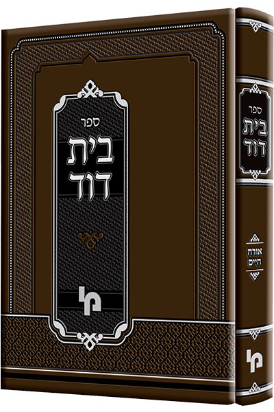 בית דוד אורח חיים