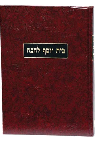 בית יוסף להבה