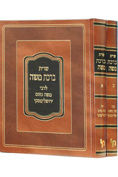 ברכת משה - סט