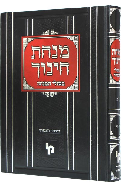 מנחת חינוך בשולי המנחה חלק ז' מצוות תיד-תקיט