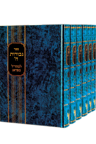 גבורות ה' למהר"ל - סט