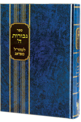 גבורות ה' למהר"ל חלק א'