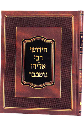 חידושי רבי אליהו גוטמכר ב"ק- ע"ז