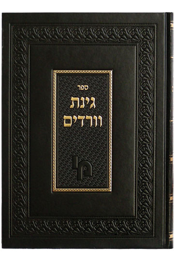 גינת ורדים - כללים