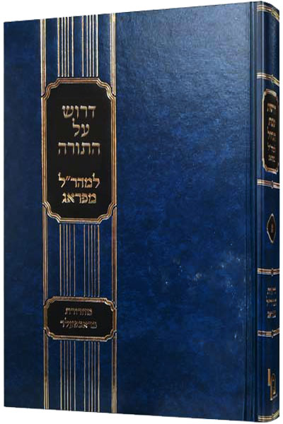 דרוש על התורה