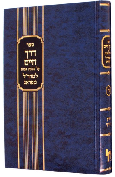 דרך חיים למהר"ל מפראג ו'