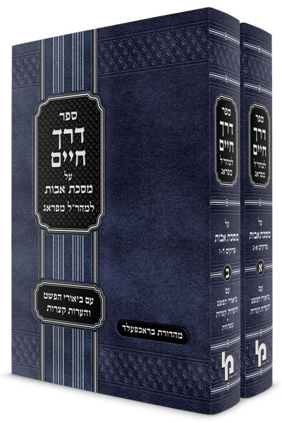 דרך חיים ב"כ עמ"ס אבות