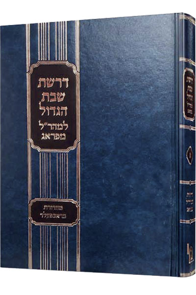 דרשת שבת הגדול למהר"ל