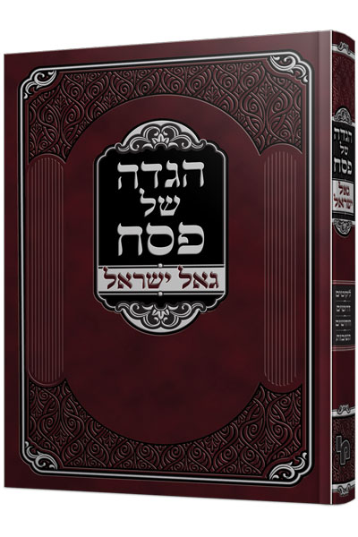 הגדה של פסח גאל ישראל -מהדורה חדשה