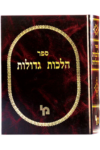 הלכות גדולות