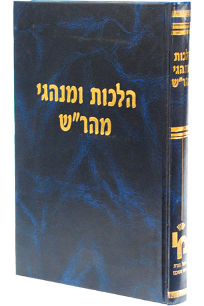 הלכות ומנהגי מהר”ש מנוישטאט זצ"ל