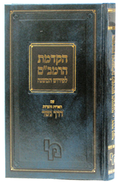 הקדמת הרמב"ם לפירוש המשניות