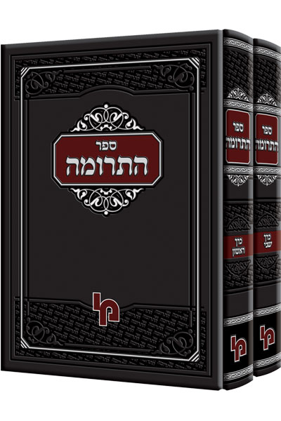 ספר התרומה - סט