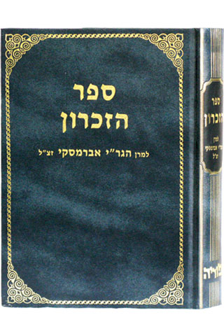 ספר זכרון להגר"י אברמסקי