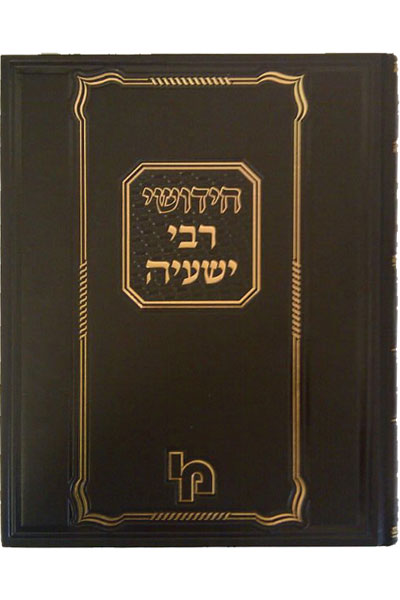 חידושי רבי ישעיה - סט ג"כ – תמונה 2