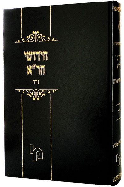 חידושי הר"א עמ"ס נדה