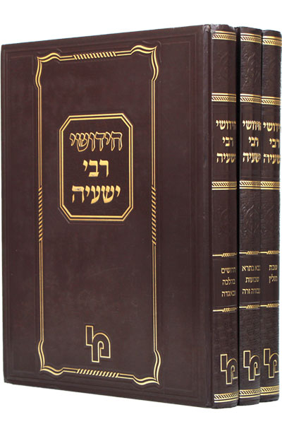 חידושי רבי ישעיה - סט ג"כ