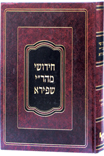 חידושי מהר"י שפירא נידה