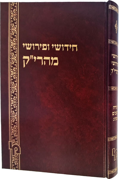 חידושי ופירושי מהרי"ק