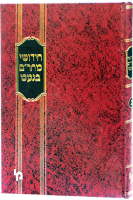 דרשות מהר"ם בנעט- אזל