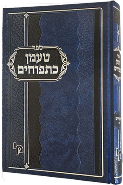 טעמן כתפוחים