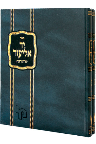 יד אליעזר על יו"ד - סט