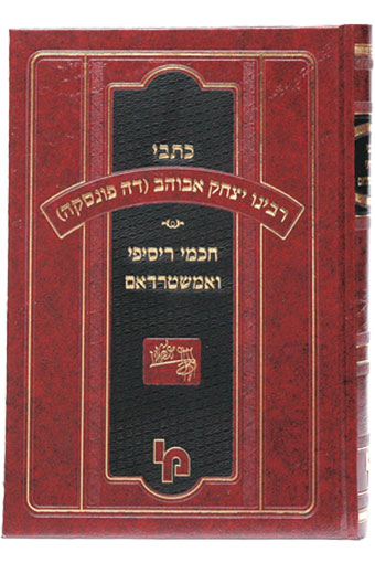 כתבי ר"י אבוהב וחכמי רסיפי חלק ג'