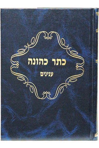 ספרי עם פירוש כתר כהונה - במדבר