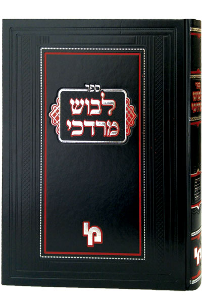 לבוש מרדכי -בבא קמא
