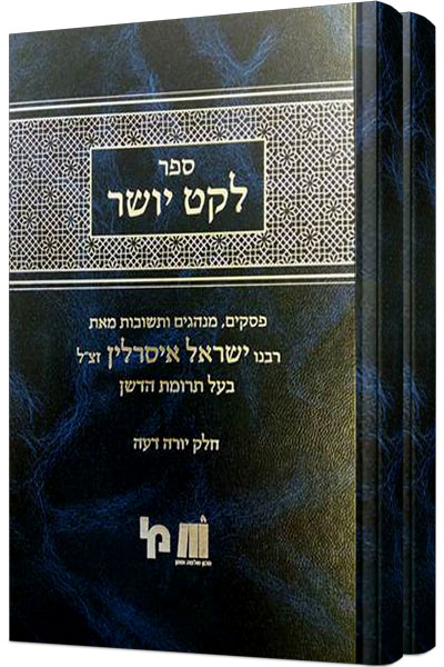 לקט יושר - סט
