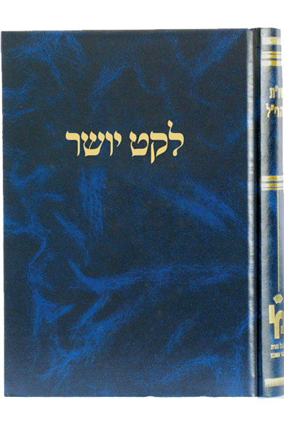 לקט יושר- אורח חיים