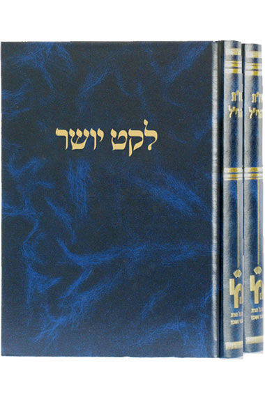 לקט יושר - סט