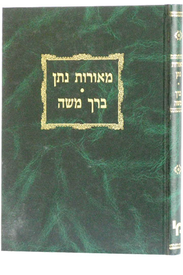 מאורות נתן - ברך משה