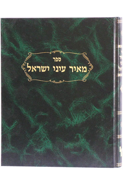 מאיר עיני ישראל