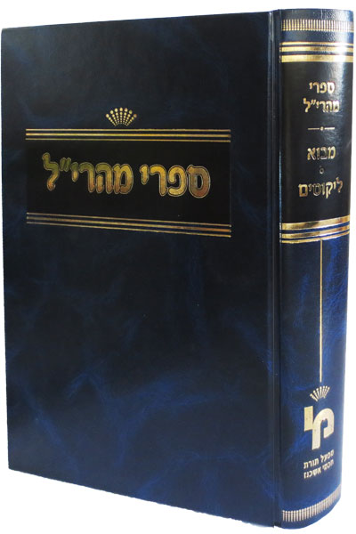 מהרי"ל - מבוא וליקוטים