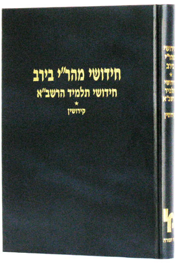 חידושי מהר"י בירב - קידושין