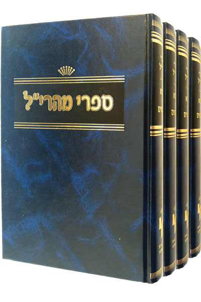 ספרי המהרי"ל - סט